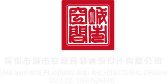 操B视频App深圳市城市空间规划建筑设计有限公司